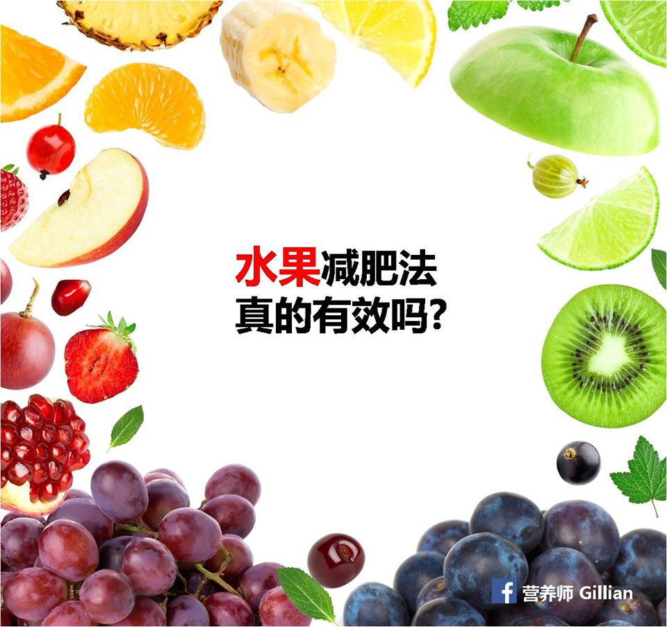 水果减肥法真的有效吗?
